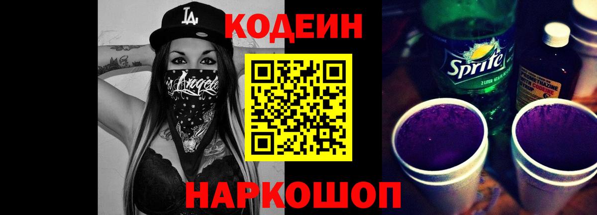 Кодеиновый сироп Lean Purple Drank Камень-на-Оби